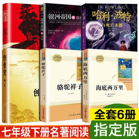 全套6册 骆驼祥子鲁迅的书 人民文学出版社 红岩正版 海底两万里哈利波特与死亡圣器银河帝国完整版 青少年课外阅读文学名著畅销书