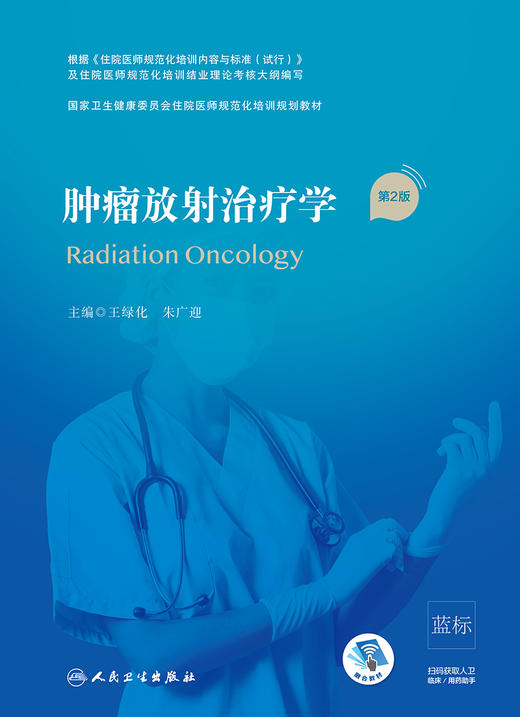 肿liu放射zhi疗学（第2版/配增值）（国家卫生健康委员会住院医师规范化培训规划教材） 商品图1