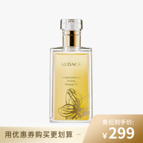 已下架【100代金券】台湾AUDACE/奥达士兰花精粹紧致柔润按摩油 补水保湿140ml[福利品]