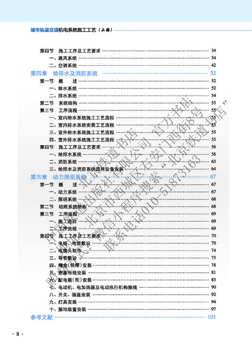 978-7-113-28024-6 城市轨道交通机电系统施工工艺（上、中、下册） 商品图3