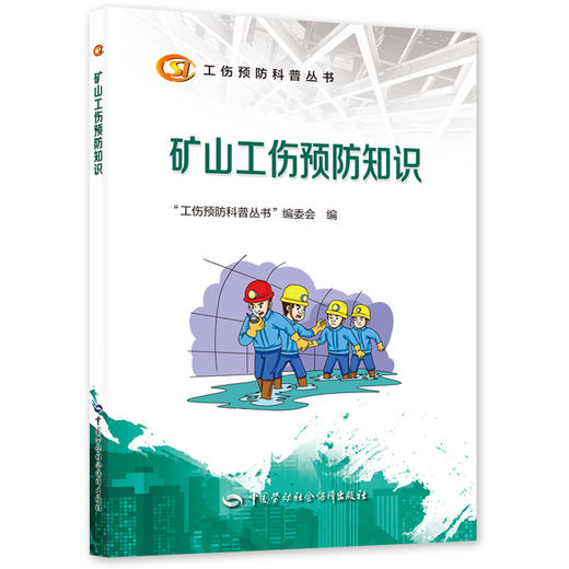 矿山工伤预防知识  工伤预防科普丛书 商品图0