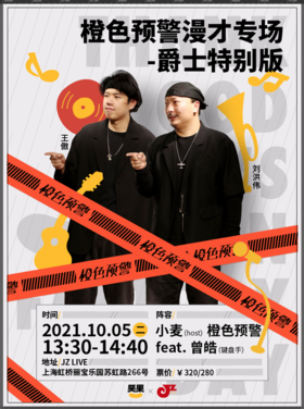 【10.5 JZ LIVE 13:30场】橙色预警专场爵士特别版