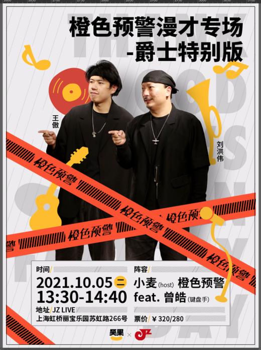 【10.5 JZ LIVE 13:30场】橙色预警专场爵士特别版 商品图0
