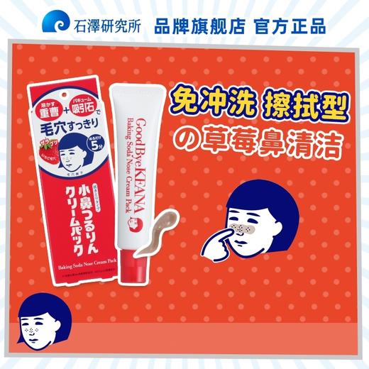 石泽研究所毛孔抚子小苏打去黑头净滑鼻膜霜 商品图4