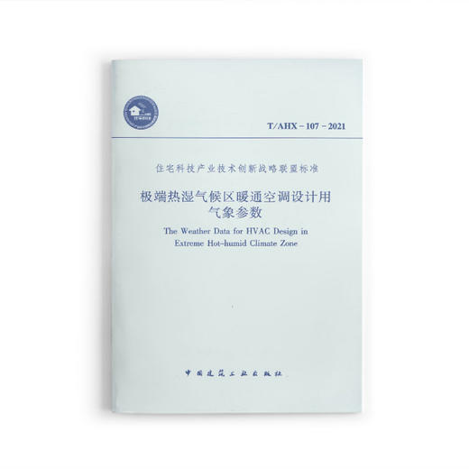 1511237442 极端热湿气候区暖通空调设计用气象参数 T/AHX-107-2021  商品图0