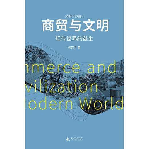 （签名版）商贸与文明：现代世界的诞生 商品图1