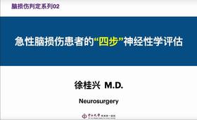 第3课：急性脑损伤患者的“四步”神经性学评估