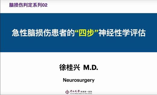 第3课：急性脑损伤患者的“四步”神经性学评估 商品图0