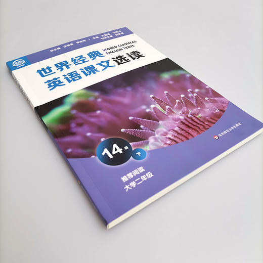 世界经典英语课文选读 14级 下 精选课文 紧贴课标 提升语言应用能力 推荐大学二年级阅读 附有声伴读 正版 华东师范大学出版社 商品图1