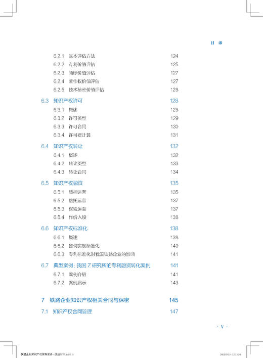 978-7-113-26663-9 铁路企业知识产权管理实务 商品图6