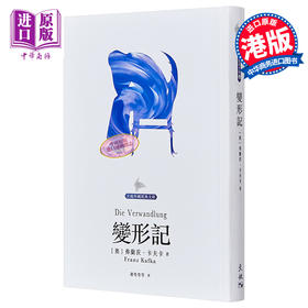 【中商原版】变形记 精装 港台原版 弗兰茨 卡夫卡 天地图书 德国文学 文学经典