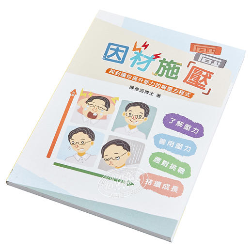 【中商原版】因材施压 找到让你提升能力的解压方程式 港台原版 陈伟滔 印象文字 压力管理 商品图2