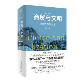 （签名版）商贸与文明：现代世界的诞生
