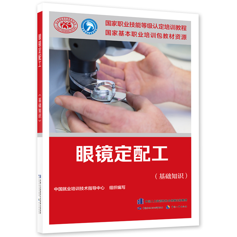 眼镜定配工（基础知识）