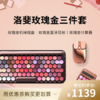 已下架【100代金券】LOFREE/洛斐玫瑰金绽放三件套 颜值控超爱复古打字机蓝牙机械键盘 [福利品] 商品缩略图0