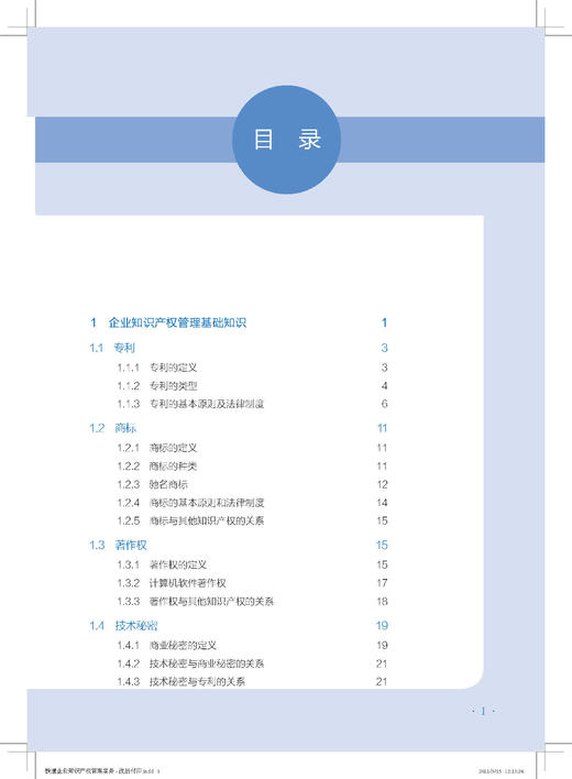 978-7-113-26663-9 铁路企业知识产权管理实务 商品图2