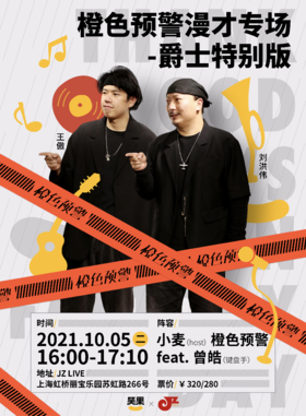 【10.5 JZ LIVE 16:00场】橙色预警专场爵士特别版
