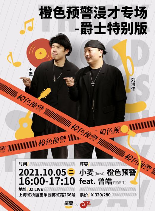 【10.5 JZ LIVE 16:00场】橙色预警专场爵士特别版 商品图0