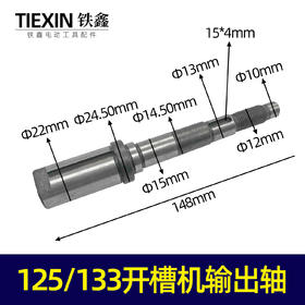 【货号01904】125/133开槽机输出轴开槽机配件开槽机锯片轴