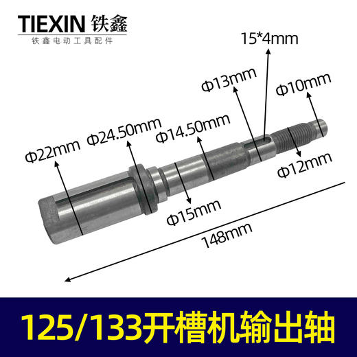 【货号01904】125/133开槽机输出轴开槽机配件开槽机锯片轴 商品图0