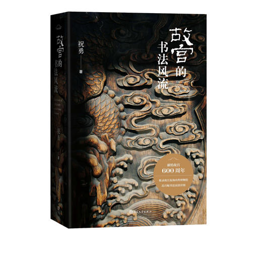 故宫的书法风流祝勇在故宫藏品中感受汉字书写之美国家宝藏的前世今生故宫艺术的典藏读本上新了故宫总编剧祝勇上新了 商品图1
