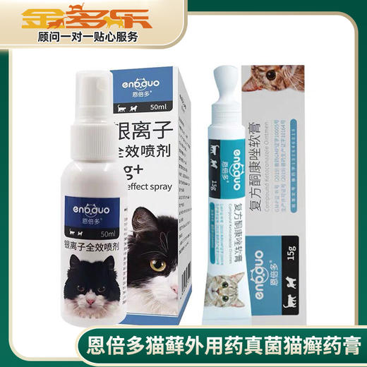 恩倍多猫藓外用药真菌猫癣药膏宠物专用 商品图0