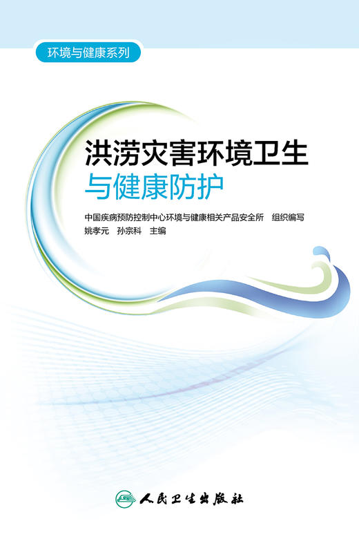 洪涝灾害环境卫生与健康防护 环境与健康系列 介绍临时安置点环境卫生及人群健康防护需求 姚孝元 孙宗科 主编 9787117317092 商品图2