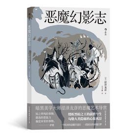 后浪正版 恶魔幻影志 暗黑美学大师涩泽龙彦恶魔艺术导赏 幻想艺术日本文学书籍