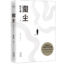 微尘（陈年喜非虚构故事集；作者入选《南方人物周刊》2021魅力人物“100张中国脸”；易中天感动推荐。） 商品缩略图0