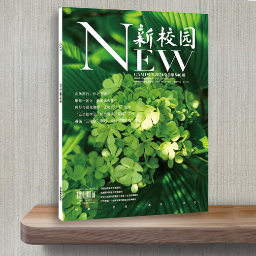 《新校园》杂志 2021年9月期 总第540期 商品图3