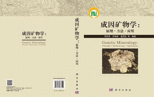 成因矿物学：原理·方法·应用/李胜荣等 商品图3