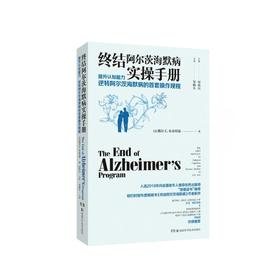 终结阿尔茨海默病实操手册 提升认知能力 逆转阿尔茨海默病的首套操作规程