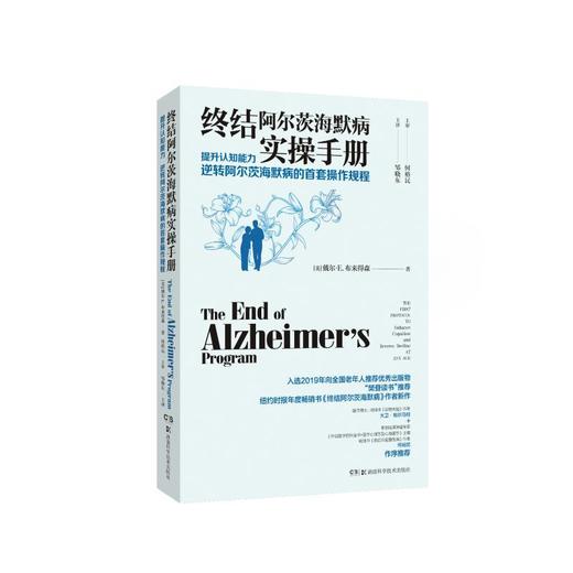 终结阿尔茨海默病实操手册 提升认知能力 逆转阿尔茨海默病的首套操作规程 商品图0
