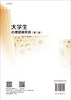 大学生心理健康教育（第二版）/李有华 商品缩略图1