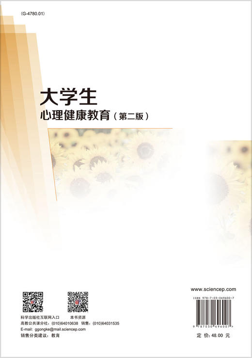 大学生心理健康教育（第二版）/李有华 商品图1