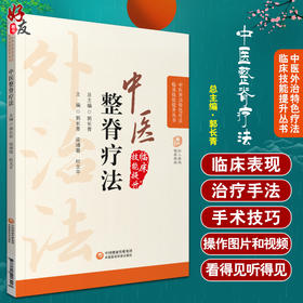 中医整脊疗法 中医外治特色疗法临床技能提升丛书 郭长青 主编 中医学书籍 脊椎病按摩疗法 中国医药科技出版社9787521426427