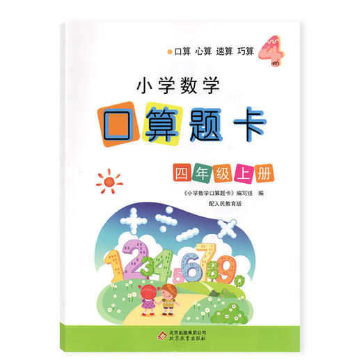小学数学口算题卡 四年级上册人教版】 数学口算心算速算训练 商品图0