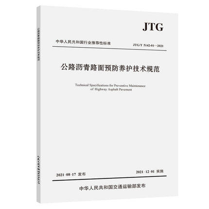 JTG/T 5142-01—2021公路沥青路面预防养护技术规范 商品图0