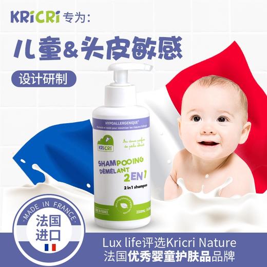 法国原装进口 KRICRI宝宝洗发护发二合一250ml 宝宝洗护用品【奇利奇利】 商品图0
