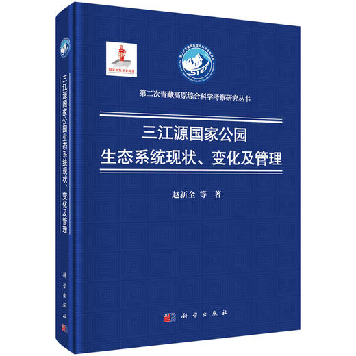 三江源国家公园生态系统现状、变化及管理 商品图0