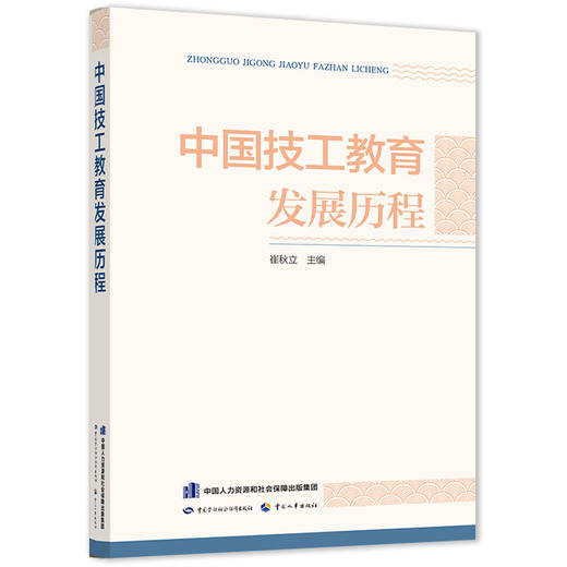 中国技工教育发展历程 商品图0