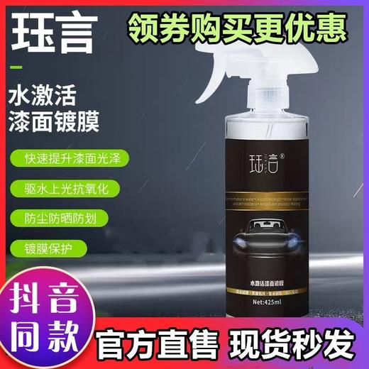 珏言镀膜剂水激活漆面镀膜车漆镀晶纳米喷雾液玻璃打蜡喷雾 商品图0