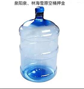 泉阳泉&林海雪原空桶押金（不含水），退空桶务必先与我们联系，原路退押金很快捷的哟！