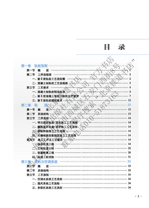 978-7-113-28024-6 城市轨道交通机电系统施工工艺（上、中、下册） 商品图2