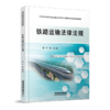 978-7-113-28307-0铁路运输法律法规 商品缩略图0