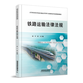 978-7-113-28307-0铁路运输法律法规