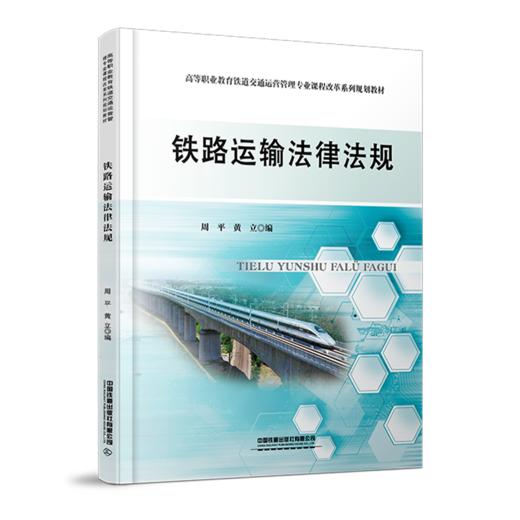 978-7-113-28307-0铁路运输法律法规 商品图0