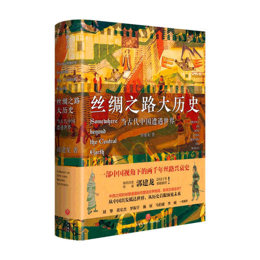 丝绸之路大历史 当古代中国遭遇世界 郭建龙代表作汴京之围 穿越非洲两百年 人文社科书籍 商品图0