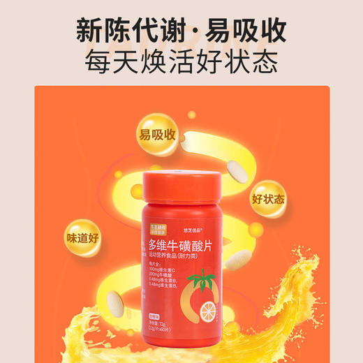 【买2送2再减10元】华维健康·多维牛磺酸片维生素片咀嚼片多重营养活力满满身体倍儿棒 商品图3