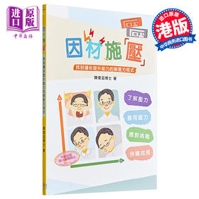 【中商原版】因材施压 找到让你提升能力的解压方程式 港台原版 陈伟滔 印象文字 压力管理